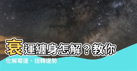 行衰運化解|教你如何成功化解衰運 